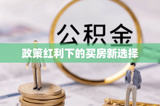 酉阳政策红利下的买房新选择