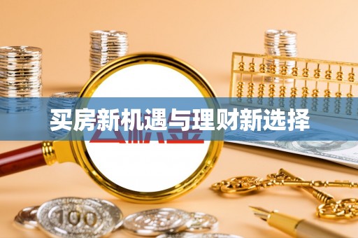 酉阳买房新机遇与理财新选择