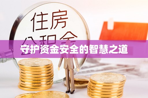 酉阳守护资金安全的智慧之道
