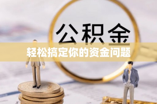 酉阳轻松搞定你的资金问题