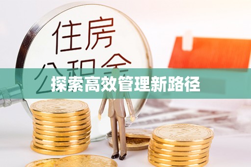 酉阳探索高效管理新路径