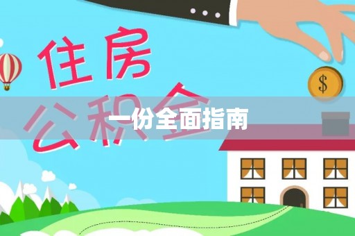 酉阳一份全面指南