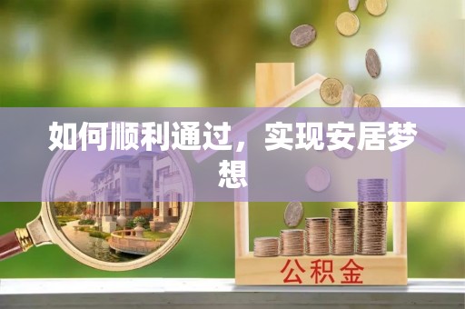 酉阳如何顺利通过，实现安居梦想