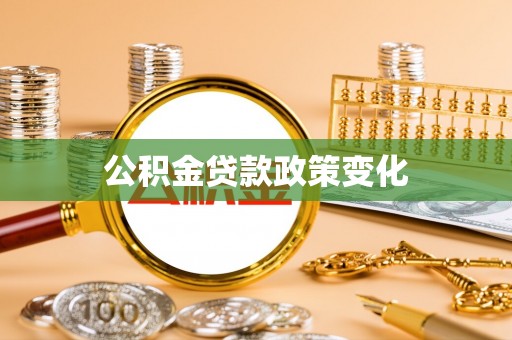 酉阳公积金贷款政策变化