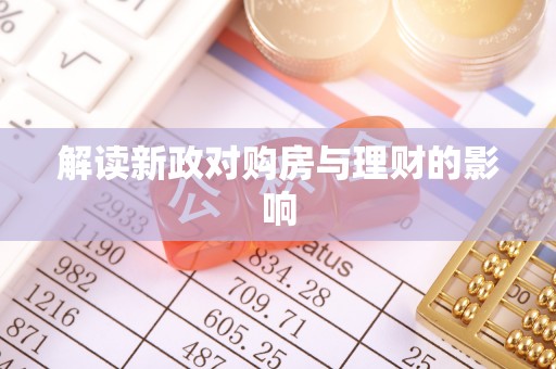 酉阳解读新政对购房与理财的影响