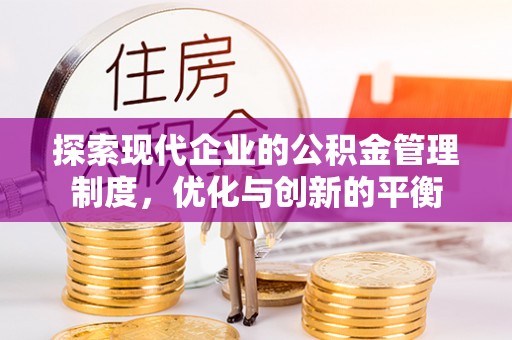 酉阳探索现代企业的公积金管理制度，优化与创新的平衡