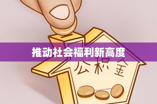 酉阳推动社会福利新高度