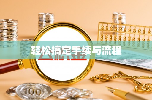 酉阳轻松搞定手续与流程