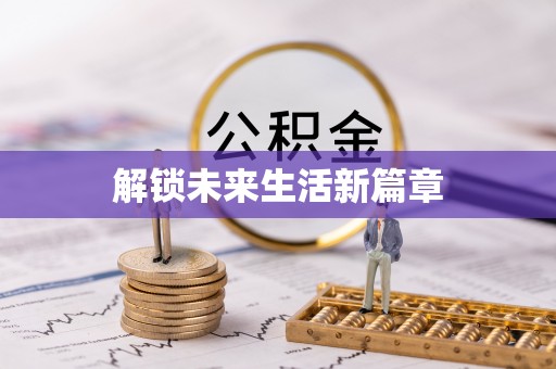 酉阳解锁未来生活新篇章