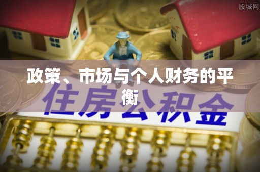 酉阳政策、市场与个人财务的平衡