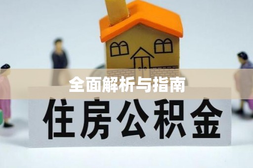 酉阳全面解析与指南