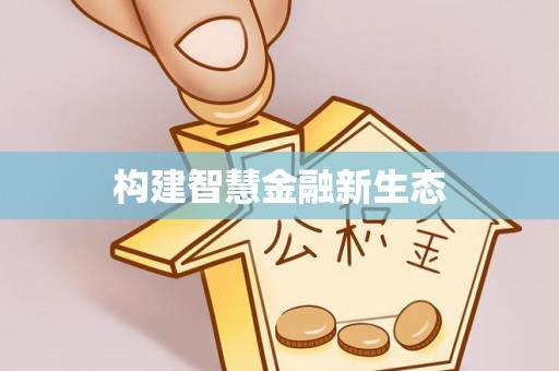酉阳构建智慧金融新生态