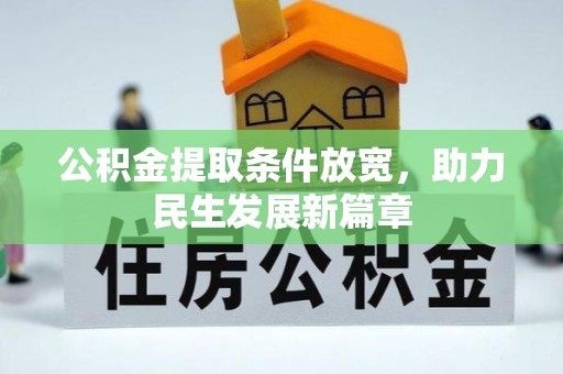 酉阳公积金提取条件放宽，助力民生发展新篇章