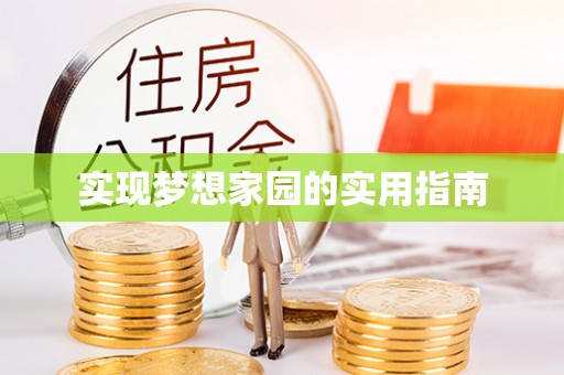 酉阳实现梦想家园的实用指南