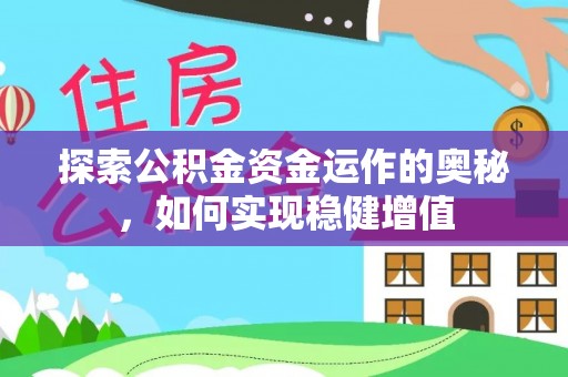 酉阳探索公积金资金运作的奥秘，如何实现稳健增值