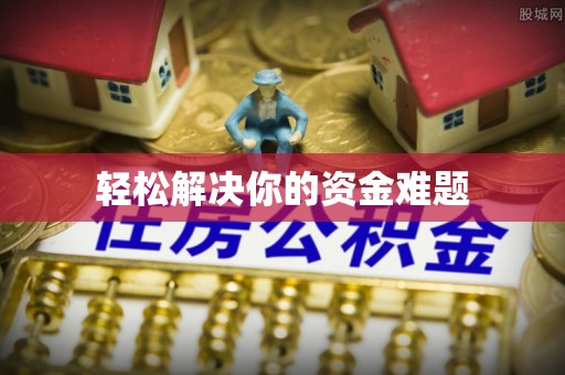 酉阳轻松解决你的资金难题