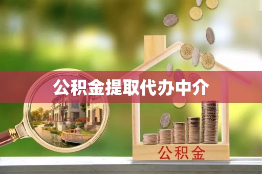 酉阳公积金提取代办中介
