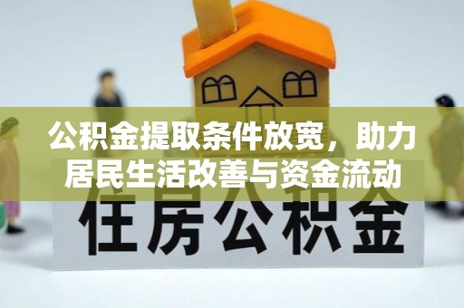 酉阳公积金提取条件放宽，助力居民生活改善与资金流动