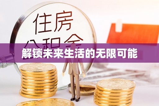 酉阳解锁未来生活的无限可能