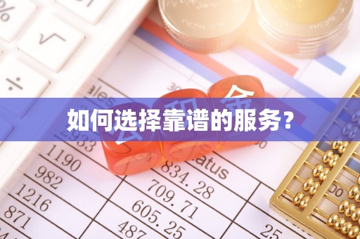 酉阳如何选择靠谱的服务？