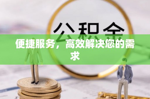 酉阳便捷服务，高效解决您的需求