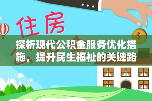酉阳探析现代公积金服务优化措施，提升民生福祉的关键路径
