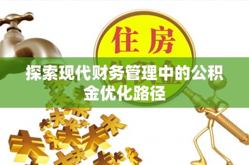 酉阳探索现代财务管理中的公积金优化路径