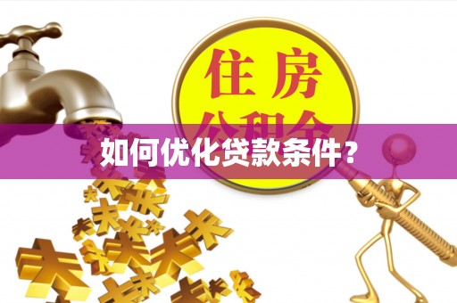 酉阳如何优化贷款条件？