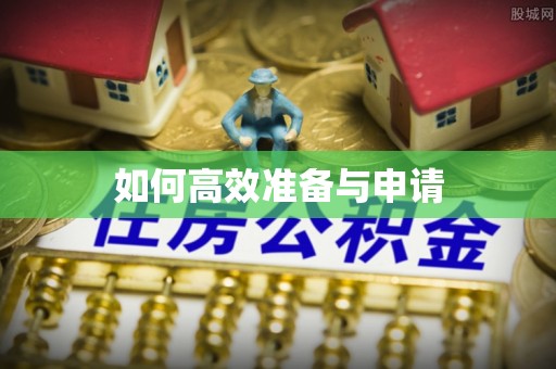 酉阳如何高效准备与申请
