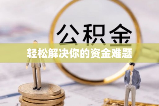 酉阳轻松解决你的资金难题