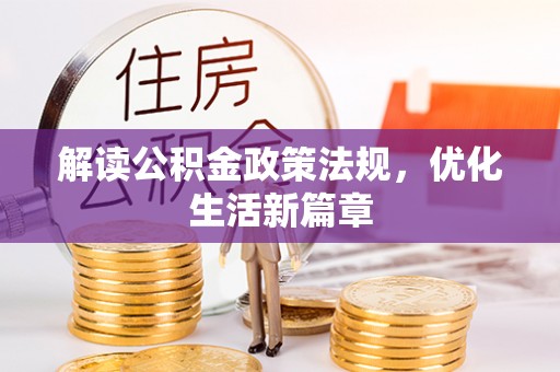酉阳解读公积金政策法规，优化生活新篇章