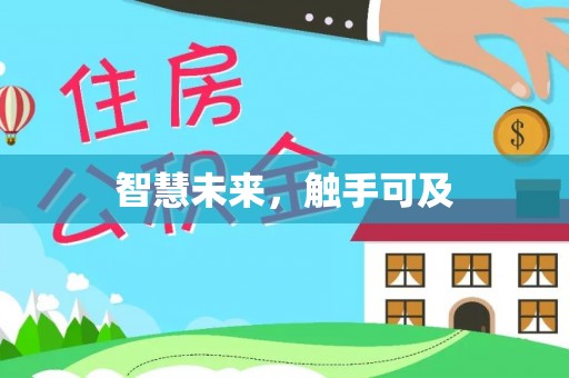 酉阳智慧未来，触手可及