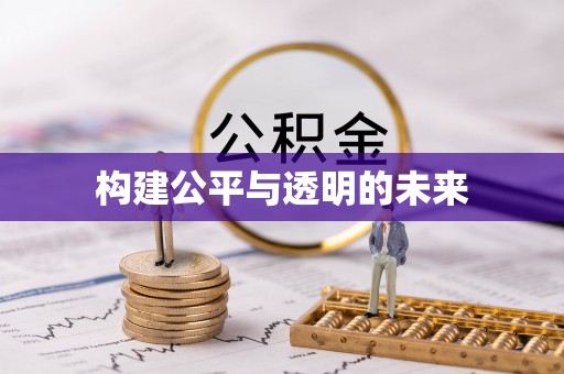酉阳构建公平与透明的未来