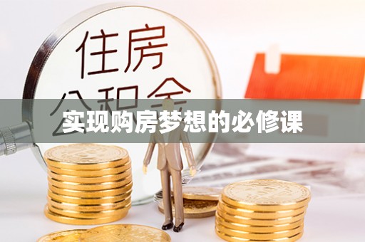 酉阳实现购房梦想的必修课