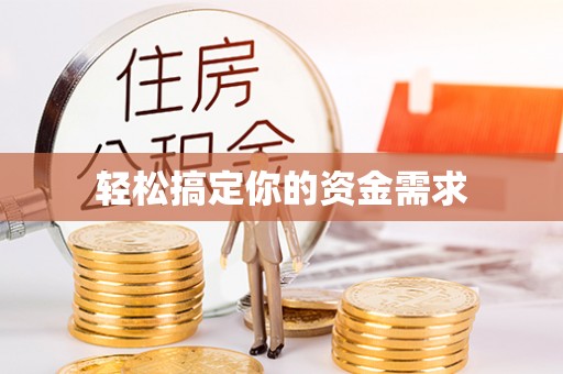 酉阳轻松搞定你的资金需求
