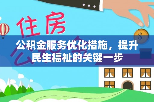 酉阳公积金服务优化措施，提升民生福祉的关键一步