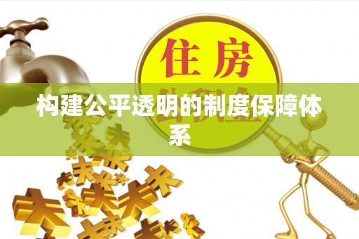 酉阳构建公平透明的制度保障体系
