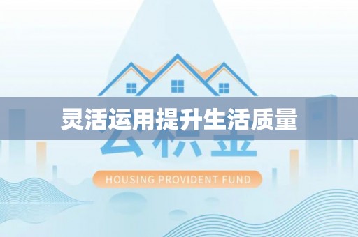 酉阳灵活运用提升生活质量