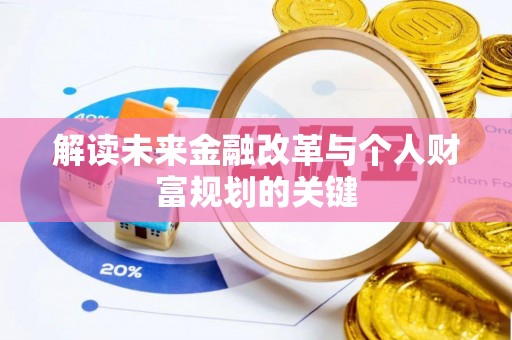 酉阳解读未来金融改革与个人财富规划的关键