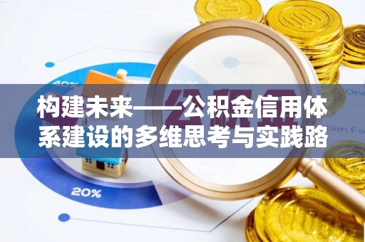 酉阳构建未来——公积金信用体系建设的多维思考与实践路径