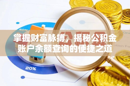 酉阳掌握财富脉搏，揭秘公积金账户余额查询的便捷之道