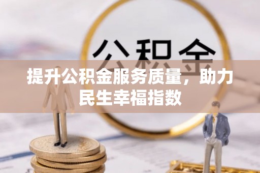 酉阳提升公积金服务质量，助力民生幸福指数