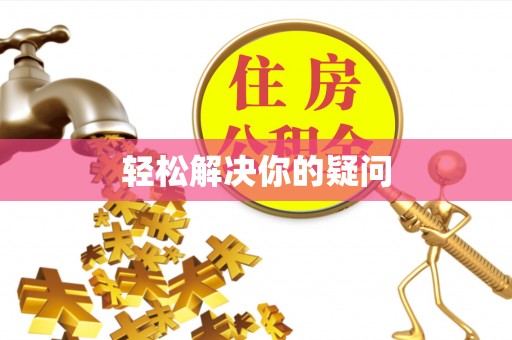 酉阳轻松解决你的疑问
