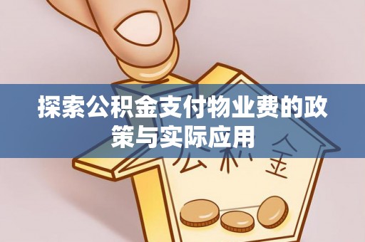 酉阳探索公积金支付物业费的政策与实际应用