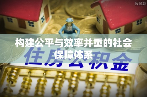 酉阳构建公平与效率并重的社会保障体系