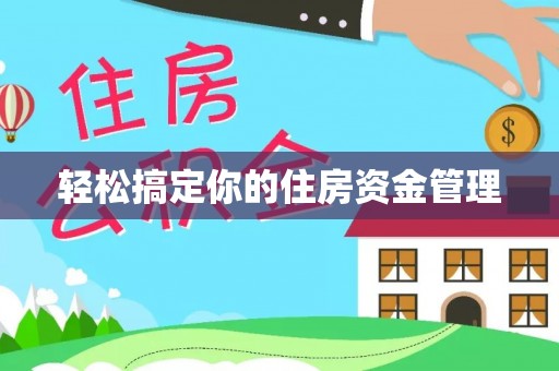 酉阳轻松搞定你的住房资金管理