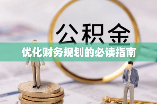 酉阳优化财务规划的必读指南