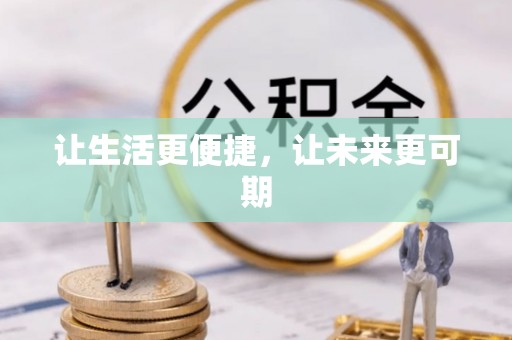 酉阳让生活更便捷，让未来更可期