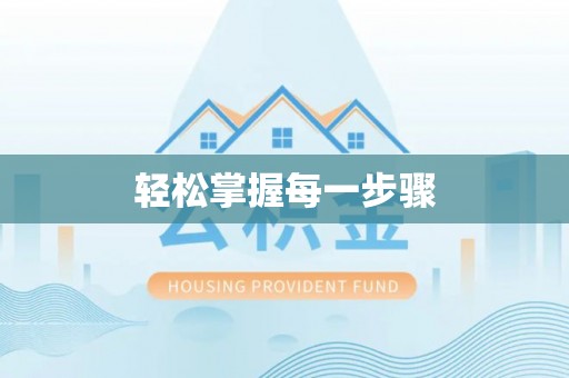 酉阳轻松掌握每一步骤