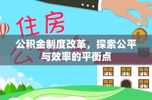 酉阳公积金制度改革，探索公平与效率的平衡点